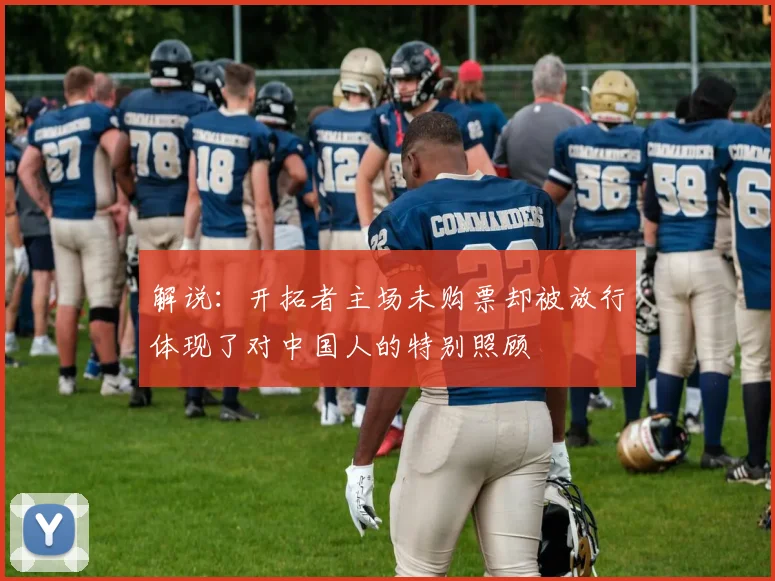 解说：开拓者主场未购票却被放行体现了对中国人的特别照顾